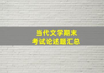 当代文学期末考试论述题汇总