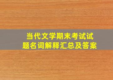 当代文学期末考试试题名词解释汇总及答案