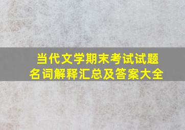 当代文学期末考试试题名词解释汇总及答案大全