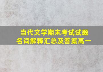 当代文学期末考试试题名词解释汇总及答案高一