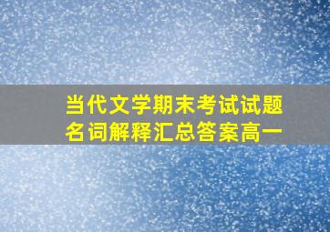 当代文学期末考试试题名词解释汇总答案高一