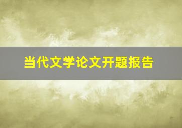 当代文学论文开题报告