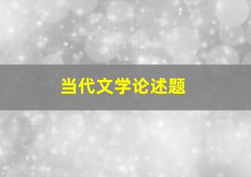 当代文学论述题