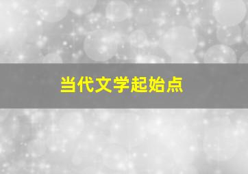 当代文学起始点