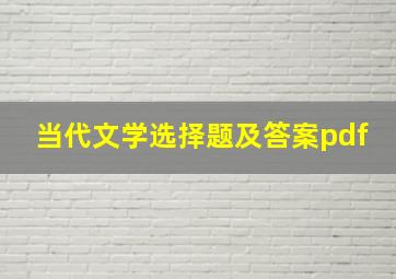 当代文学选择题及答案pdf