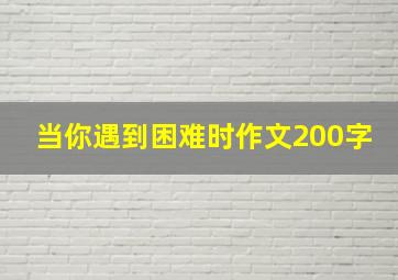 当你遇到困难时作文200字