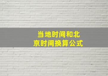 当地时间和北京时间换算公式