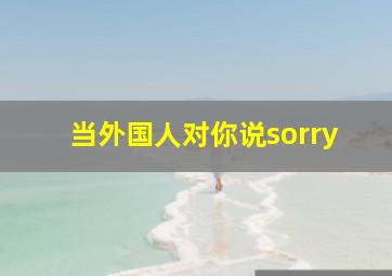 当外国人对你说sorry