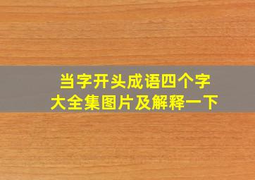 当字开头成语四个字大全集图片及解释一下