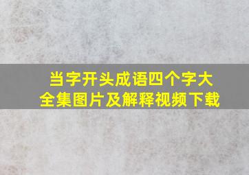 当字开头成语四个字大全集图片及解释视频下载