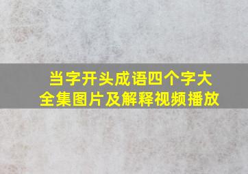 当字开头成语四个字大全集图片及解释视频播放