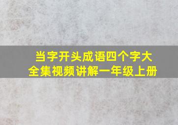 当字开头成语四个字大全集视频讲解一年级上册