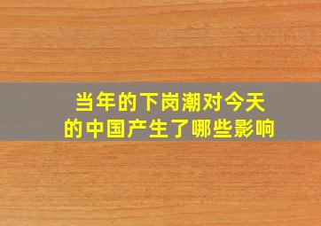 当年的下岗潮对今天的中国产生了哪些影响