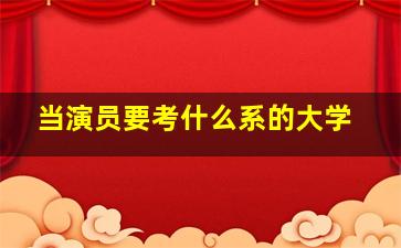 当演员要考什么系的大学