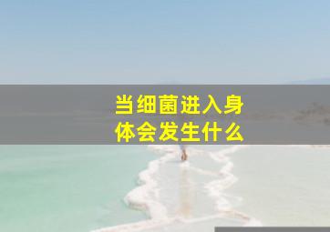 当细菌进入身体会发生什么