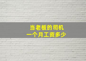 当老板的司机一个月工资多少