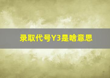 录取代号Y3是啥意思