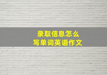 录取信息怎么写单词英语作文