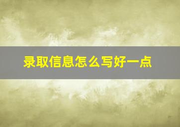 录取信息怎么写好一点