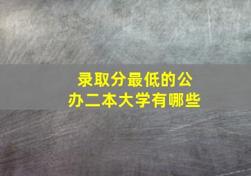 录取分最低的公办二本大学有哪些