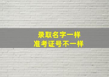 录取名字一样准考证号不一样