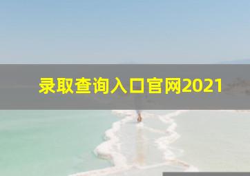 录取查询入口官网2021