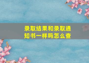 录取结果和录取通知书一样吗怎么查