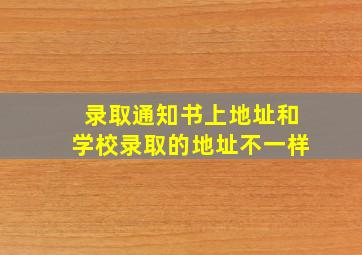 录取通知书上地址和学校录取的地址不一样