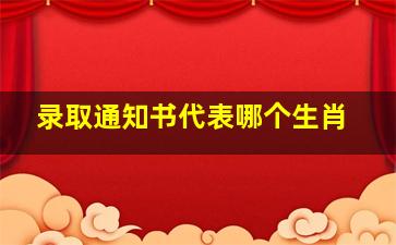 录取通知书代表哪个生肖