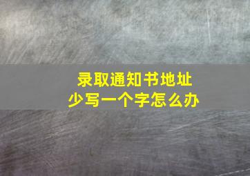 录取通知书地址少写一个字怎么办