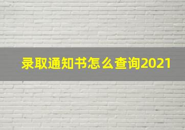 录取通知书怎么查询2021