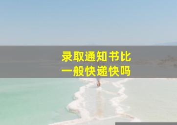 录取通知书比一般快递快吗