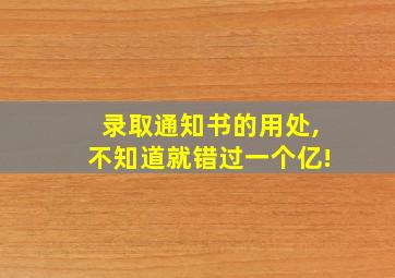 录取通知书的用处,不知道就错过一个亿!