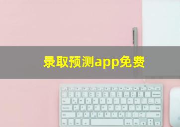 录取预测app免费