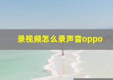 录视频怎么录声音oppo