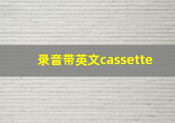 录音带英文cassette