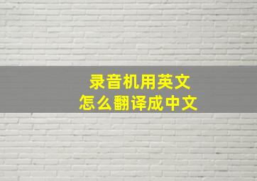 录音机用英文怎么翻译成中文