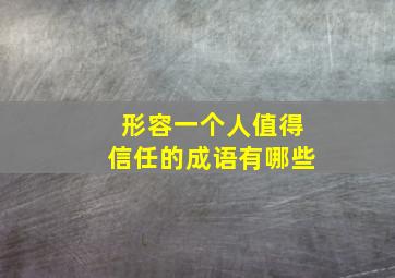 形容一个人值得信任的成语有哪些