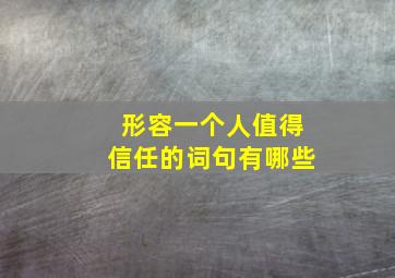 形容一个人值得信任的词句有哪些