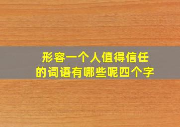 形容一个人值得信任的词语有哪些呢四个字