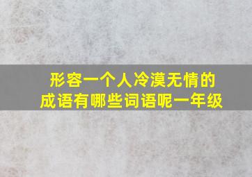 形容一个人冷漠无情的成语有哪些词语呢一年级