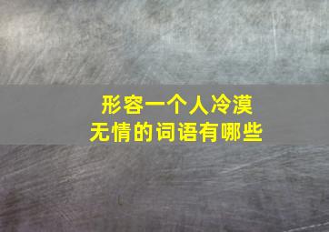 形容一个人冷漠无情的词语有哪些