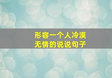 形容一个人冷漠无情的说说句子