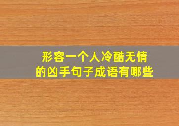 形容一个人冷酷无情的凶手句子成语有哪些