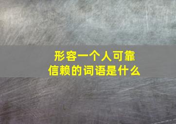 形容一个人可靠信赖的词语是什么