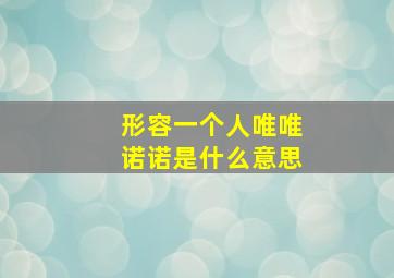 形容一个人唯唯诺诺是什么意思