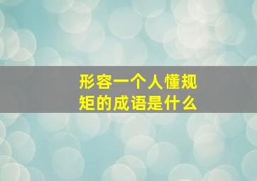 形容一个人懂规矩的成语是什么