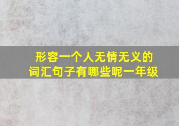 形容一个人无情无义的词汇句子有哪些呢一年级