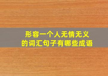 形容一个人无情无义的词汇句子有哪些成语