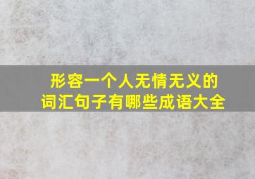 形容一个人无情无义的词汇句子有哪些成语大全